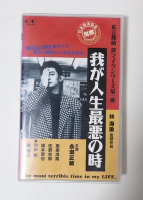 Hama Microphone Series 1st "Worst Time of My Life" used entertainment movie - Image 1 of 3
