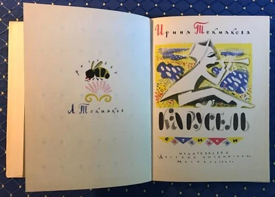 Russian Children Book Tokmakova «Karusel» Illustrations Tokmakov 1967 Very Rare! - Photo 1/4