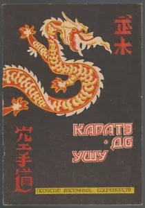KARATE-DO, WUSHU, TAIJIQUAN, GUIDELINES, MARTIAL ARTS, RUSSIAN BOOK, 1990 - Imagen 1 de 6