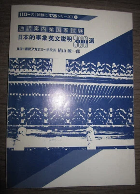 PB, Japanese exam study book for English speaking tour guides, Hello series 1986 - Image 1 of 4