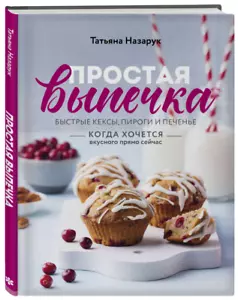 Назарук: Простая выпечка Быстрые кексы, пироги и печенье CookBook in Russian - Imagen 1 de 9
