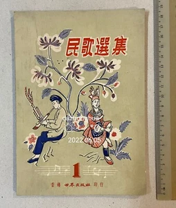 1956 Hong Kong book on Chinese Folk songs 民歌選集 第一集 香港世界出版社印行 - Picture 1 of 7