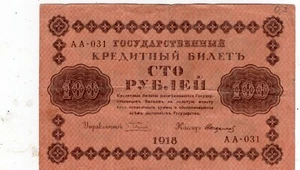Russia: 100 Rubles 1918 - Picture 1 of 2