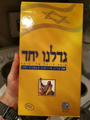 Israel's 240 Greatest Songs-We Grew Up Together Collection (11-CD Set) Hebrew - Image 1 of 4