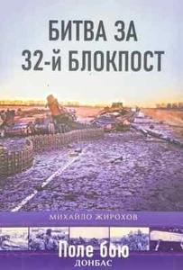 2021 Battle for 32 nd checkpoint,Armament of Modern Armies,Russian-Ukrainian war - Foto 1 di 2