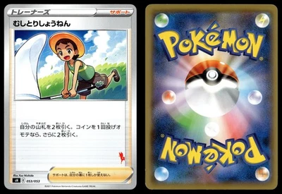 BUG CATCHER 053/053 SWORD & SHIELD FAMILY POKEMON CARD GAME POKEMON JAPANESE - Image 1 of 4