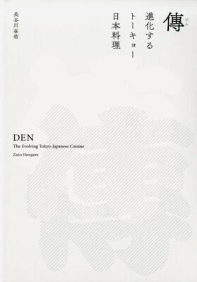 Den: The Evolving Tokyo Japanese Cuisine Cooking Book Zaiyu Hasegawa - Image 1 of 4