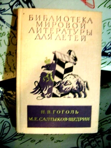 БИБЛИОТЕКА МИРОВОЙ ЛИТЕРАТУРЫ для ДЕТЕЙ Н.В.ГОГОЛЬ,М.Е.САЛТЫКОВ-ЩЕДРИН М 1982 - Bild 1 von 2