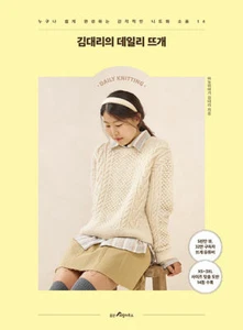 Korean Art Book [Kim's Daily Knitting] 김대리의 데일리 뜨개 (RBOOK469) - Picture 1 of 1