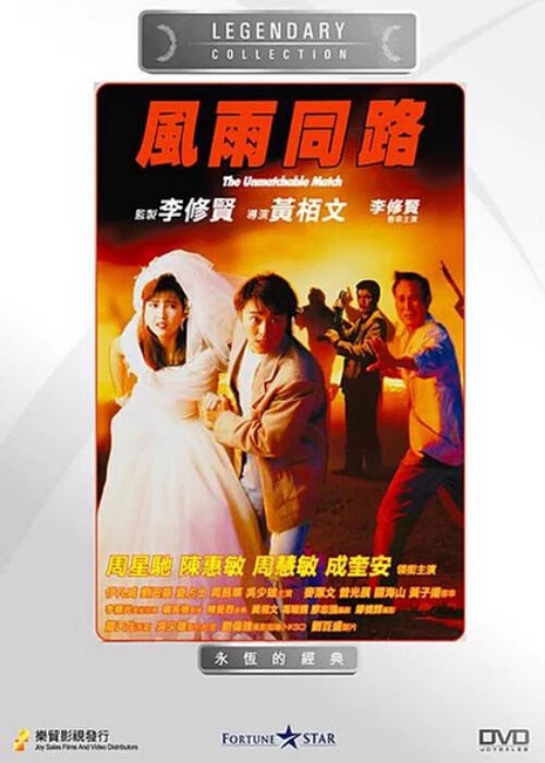 The Unmatchable Match 风雨同路 Stephen Chow Vivian Chow Cheng Kuian 收藏版 Foto 1 de 1