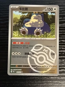 Snorlax 143/151 Master Ball HOLO INVERSO - Pokemon 151C Chino Simplificado 151 - Imagen 1 de 2