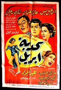 Póster árabe de la película egipcia años 50 ملصق افي عبة ابريل, إسماعيل يس - Imagen 1 de 8