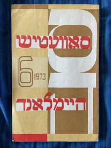 Sowjetisches Heymland: Literatur & Kunst Jiddische Zeitschrift, 6. Ausgabe (1973, UdSSR PB) - Bild 1 von 12