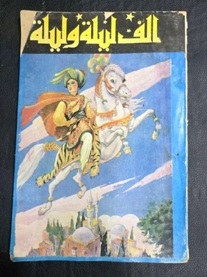 Arabic Book Thousand and One Night  الف ليلة وليلة ليالي شهرزاد - Image 1 of 4