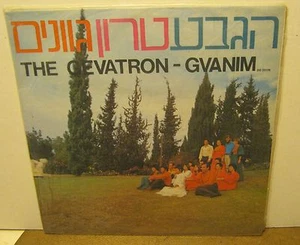 THE GEVATRON Gvanim ISRAELI Phonograph Record Album LP!! - Picture 1 of 2