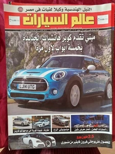 Alam El Syarat Magazine Egyptian Arabic 2014 Cars Technology مجلة عالم السيارات - Picture 1 of 1