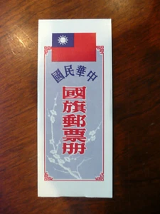 CHINA Taiwan 1978 Sc#2124a National Flag Booklet Type I MNH XF $12.50 - Picture 1 of 3