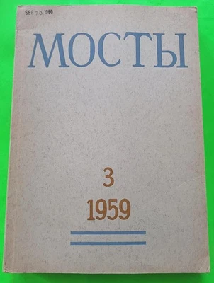 RUSSIAN Emigres Almanac МОСТЫ (Bridges) No.3, 1959 Munich ZOPE (ЦОПЭ) - Image 1 of 4
