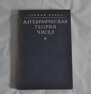 Герман Вейль Алгебраическая теория чисел 1947 H. Weyl Vintage Russian Book - Picture 1 of 19