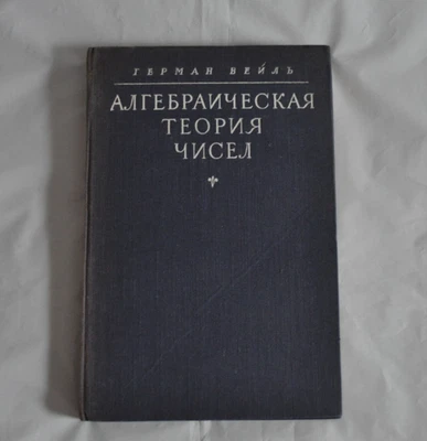 Герман Вейль Алгебраическая теория чисел 1947 H. Weyl Vintage Russian Book - Image 1 of 4