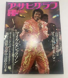 Michael Jacksonasahi Cover Japanese Magazine [ASAHI GRAPH] 1985 8-10issue RARE