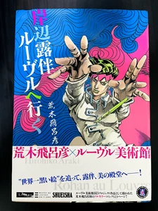 Cómic Rohan Kishibe Goes To The Louvre 2023 versión tapa dura - Imagen 1 de 24