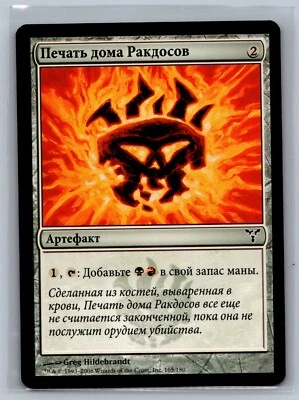Magic The Gathering RUSSIAN Dissension Rakdos Signet #165/180 MTG TCG CCG - Image 1 of 2