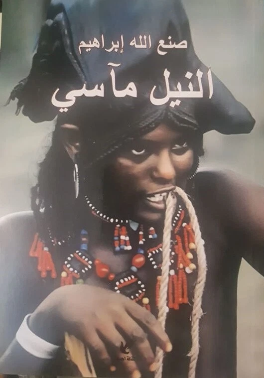    صنع الله أبراهيم - SONALLAH IBRAHIM- النيل مأسي - Image 1 of 1