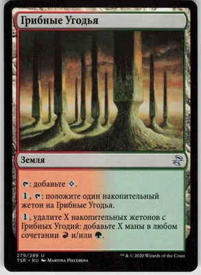 RUSSIAN MTG Fungal Reaches 279 Time Spiral: Remastered U Normal NM - Image 1 of 2