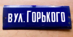 Maxim GORKY STREET sign CCCP Russian Soviet Writer 15"=38cm Enamel Metal PLAQUE - Picture 1 of 5