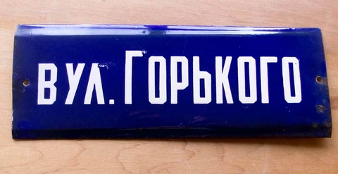 Maxim GORKY STREET sign CCCP Russian Soviet Writer 15"=38cm Enamel Metal PLAQUE Cover