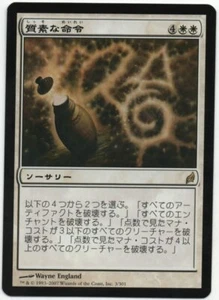 Austere Command MTG Lorwyn LRW Japanese NM/NM- - Picture 1 of 1