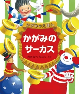 Kagami kein Zirkus japanischer Trick Bilderbuch Spiegel Ehon Chinatsu Watanabe - Bild 1 von 1