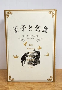 Mark Twain/The Prince and the Pauper Japanese language 2003 Signed By Translator - Picture 1 of 11