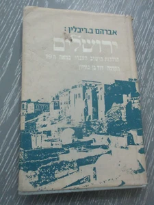 The history of the Hebrew settlement in 19th century, Hebrew edit., Israel, 1966 - Picture 1 of 11