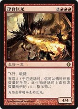 [WEMTG] Predator Dragon - Shards of Alara - Chinese - NM - MTG