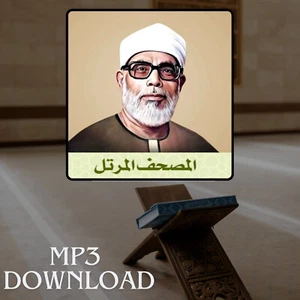 The Holy Quran in Full Khalil Al Husari MP3 - تحميل القرآن الكريم خليل الحصري - Picture 1 of 2