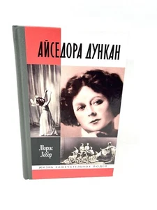 Айседора Дункан ЖЗЛ Жизнь Замечательных людей Морис Левер Isadora Duncan M Lever - Picture 1 of 4