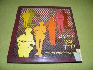 חיילים יצאו לדרך - 101 שירי להקות צבאיות - RARE Hebrew 1983 Israel Book - Picture 1 of 6