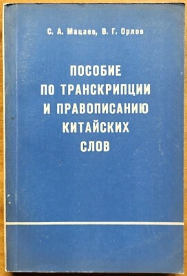 Пособие по транскрипции и правописанию китайских слов. 1966 г. - Image 1 of 4