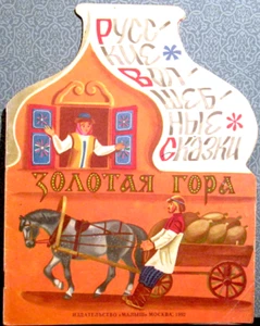 1992 THE GOLDEN MOUNTAIN ЗОЛОТАЯ ГОРА Russian fairy tale - Picture 1 of 5