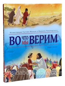 Russisches Buch (Bibel) für Kinder Во что мы верим. Джил Холис - Bild 1 von 22