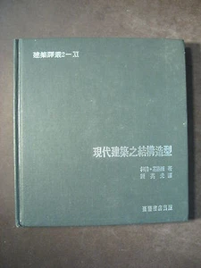 SELECTED READINGS ON ARCHITECTURE 2 - XI STRUCTURE FORM MODERN Chinese Text - Picture 1 of 12