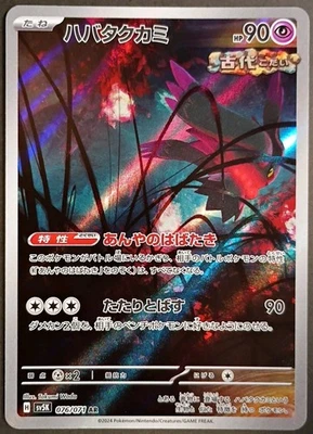 Flutter Mane 076/071 (JPN) Sv5k: Wild Force • Holo • Near Mint • Pokémon Card - Image 1 of 4
