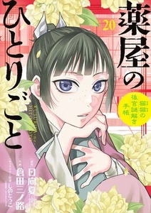 Kusuriya no Hitorigoto 20 Mao Mao's Harem Mystery Notebook ~ EDIZIONE SPECIALE Nuovo - Foto 1 di 4