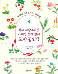Four Seasons Flower and Fruit Drawing Collection 273 in Korean 사계절 꽃과 열매 도안집 273 - Imagen 1 de 2