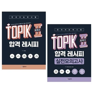 TOPIK 2 Pass Recipe Level 3 - 6 Customized Korean Proficiency Test Set 2 Volumes - Picture 1 of 11