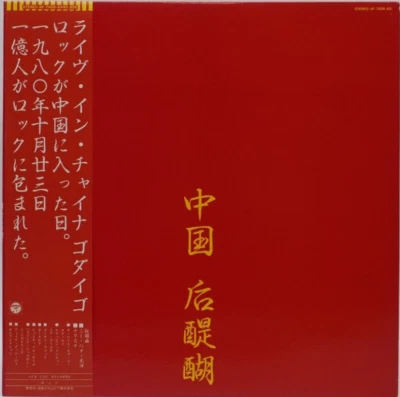 Godiego 2nd Live Album Live In China LP Vinyl Record 1980 OBI Japan Rock Pop - Image 1 of 4