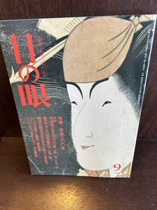 Eye of the Eye 1994/9 Special Feature: 200 Years of Sharaku - Imagen 1 de 1