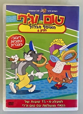 Tom and Jerry The big collection part 4 (91 Min) DVD Israel Hebrew טום וג'רי - Image 1 of 4